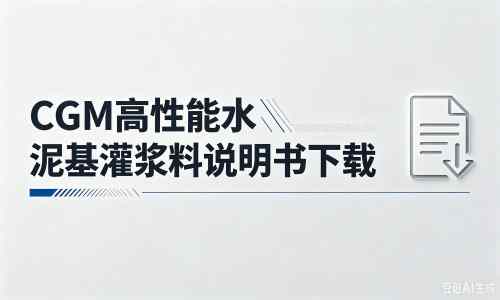 郊区厂家:CGM高性能水泥基灌浆料说明书PDF(纯白无LOGO)